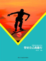 管好自己，我能行