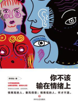你不该输在情绪上
