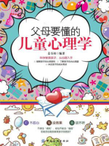 父母要懂的儿童心理学