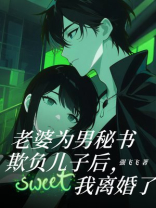 老婆为男秘书欺负儿子后，我离婚了