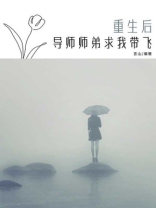 重生后，导师师弟求我带飞