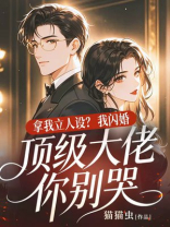 拿我立人设？我闪婚顶级大佬你别哭