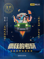 疯狂的考研：考研志愿填报指南