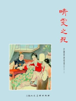 红楼梦连环画：晴雯之死