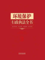 环境保护行政执法全书：含处罚标准、诉讼流程、典型案例、请示答复