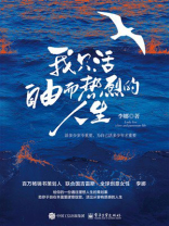 我只活自由而热烈的人生