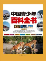 中国青少年百科全书（上）