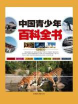 中国青少年百科全书（上）