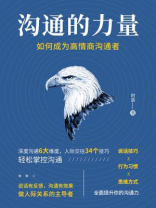 沟通的力量：如何成为高情商沟通者