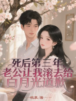 死后第三年，老公让我滚去给白月光道歉