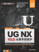 UG NX10.0从新手到高手