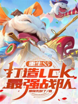 重生S5，打造LCK最强战队