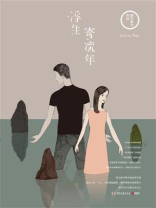 浮生寄流年