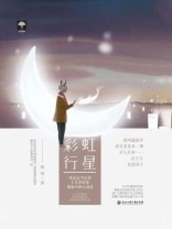 彩虹行星