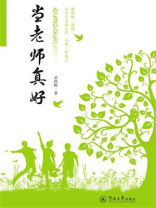 当老师真好