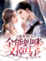 绝世萌宝：全能妈咪又掉马了