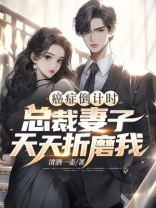 癌症倒计时：总裁妻子天天折磨我