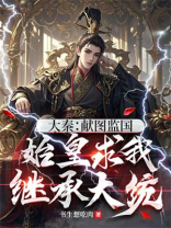 大秦：献图监国，始皇求我继承大统