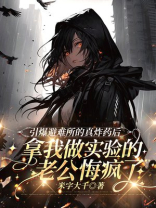 引爆避难所的真炸药后，拿我做实验的老公悔疯了