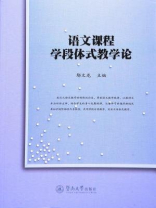 语文课程学段体式教学论