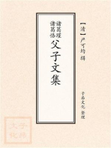 诸葛瑾诸葛恪父子文集