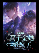 重生后真千金她杀疯了