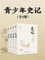 青少年史记（套装共4册）
