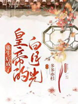 重生后成了皇帝的白月光 重生后成了皇帝的白月光