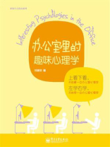 办公室里的趣味心理学