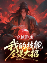 穿越游戏，我的技能全是大招
