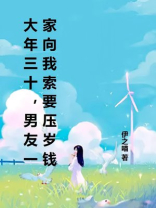 大年三十，男友一家向我索要压岁钱