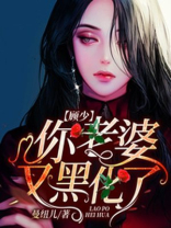 顾少，你老婆又黑化了