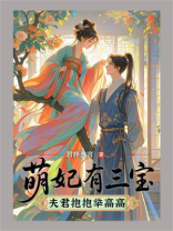 萌妃有三宝：夫君抱抱举高高