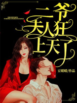 二爷，夫人狂上天了