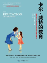 读美文库：卡尔·威特的教育