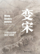 变宋：王安石改革的逻辑与陷阱
