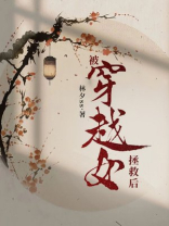 被穿越女拯救后