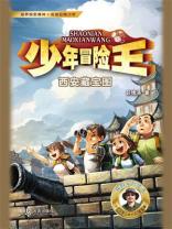 少年冒险王·西安藏宝图