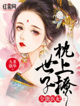 全能医妃：世子枕上撩