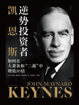 逆势投资者凯恩斯：如何在大萧条和“二战”中增值10倍