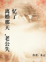 离婚那天，老公失忆了
