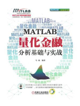 MATLAB量化金融分析基础与实战