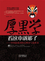 厚黑学看这本就够了：中国最成功的心理术与处世术