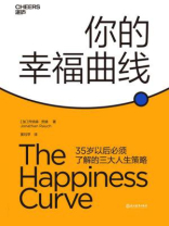 你的幸福曲线