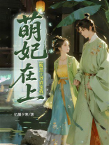 萌妃在上：腹黑王爷请宠我