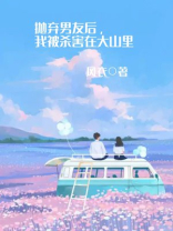 抛弃男友后，我被杀害在大山里