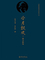 说春秋道战国系列历史小说·冷月飘风：策士张仪