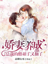 娇妻养成：总裁的醋罐子又翻了