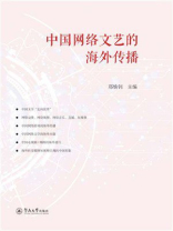 中国网络文艺的海外传播