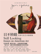 目不转睛（厄普代克艺术随笔集）